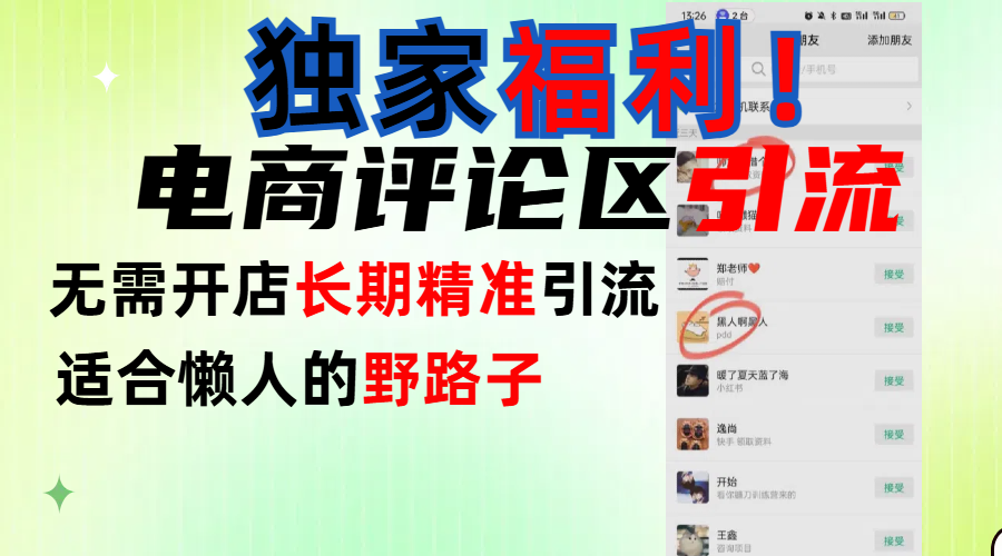 简单有效长期引流，电商评论引流法，无需开店长期精准引流，适合懒人干就完了！ - 晨鑫项目库-晨鑫项目库