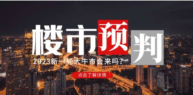 某公众号付费文章《2023楼市预判：新一轮大牛市会来吗？》 - 晨鑫项目库-晨鑫项目库