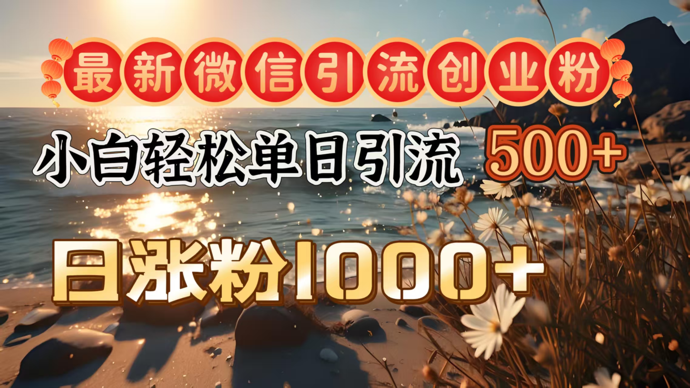 最新微信引流创业粉 ，小白单日轻松引流500＋，日涨粉1000＋ - 晨鑫项目库-晨鑫项目库