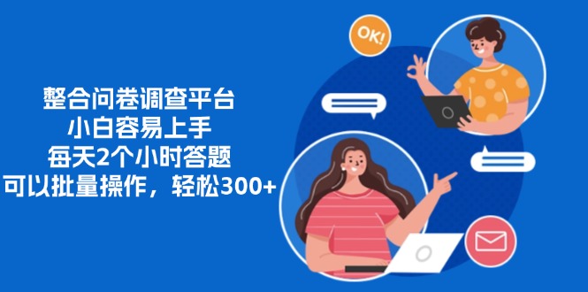整合问卷调查平台，小白容易上手，每天2个小时答题，可以批量操作，轻松300+ - 晨鑫项目库-晨鑫项目库