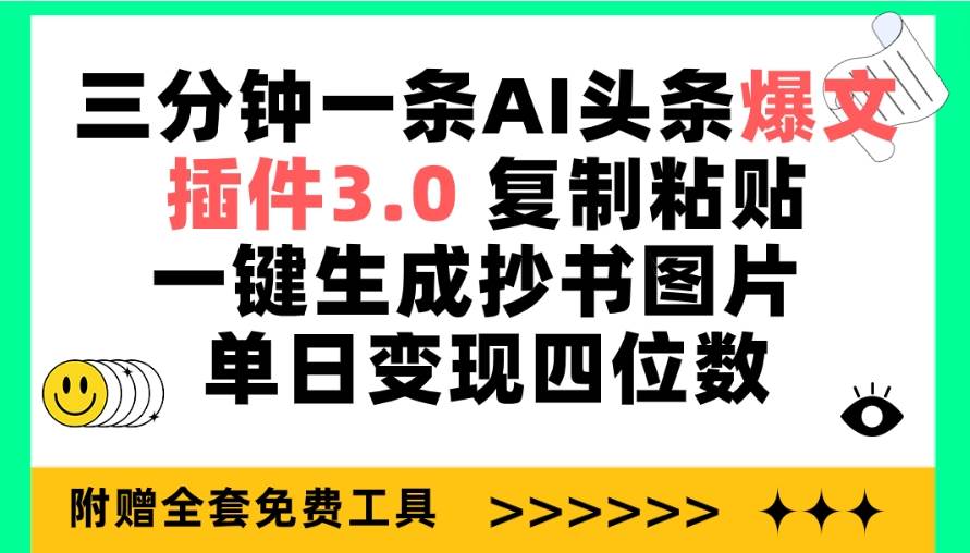 三分钟一条AI头条爆文，插件3.0 复制粘贴一键生成抄书图片 单日变现四位数 - 晨鑫项目库-晨鑫项目库