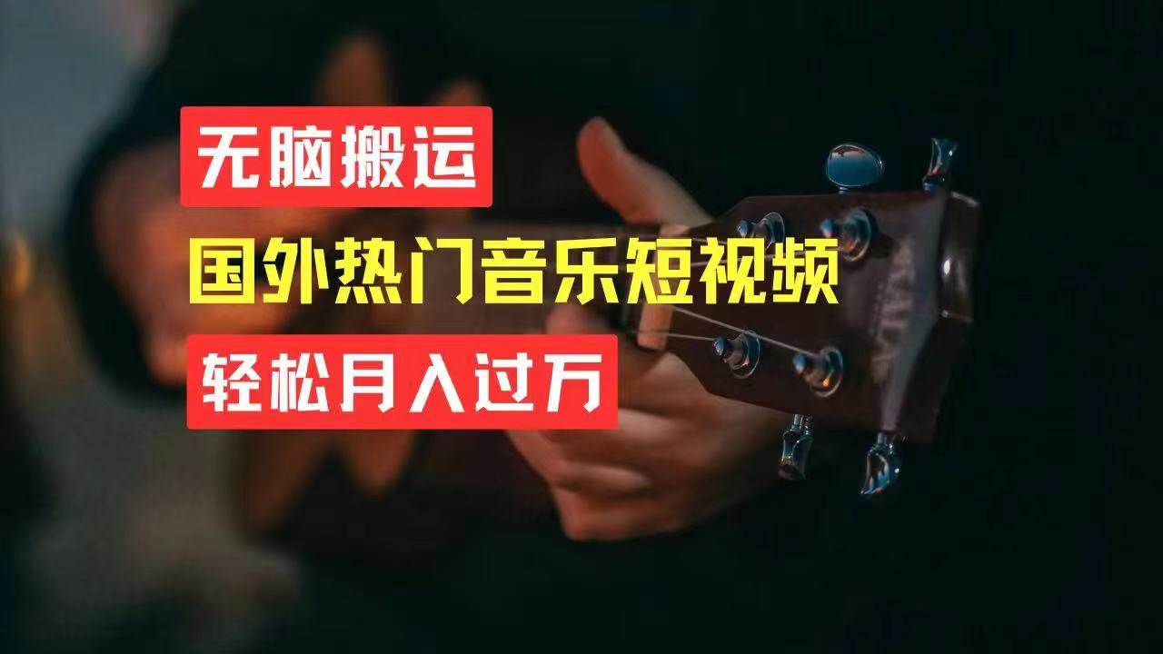 无脑搬运国外热门音乐短视频，轻松月入过万 - 晨鑫项目库-晨鑫项目库