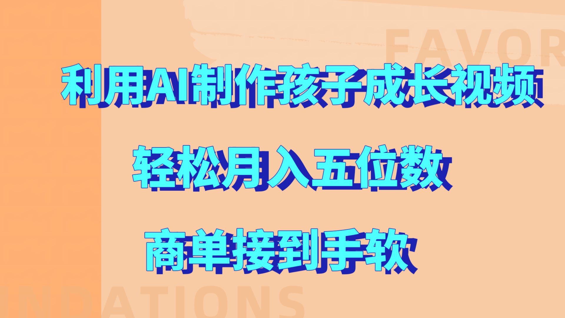 利用AI制作孩子成长视频，轻松月入五位数，商单接到手软! - 晨鑫项目库-晨鑫项目库