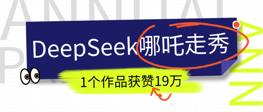DeepSeek做抖音爆火的AI哪吒走秀视频，1个作品获赞19万+，我教你怎么做！ - 晨鑫项目库-晨鑫项目库