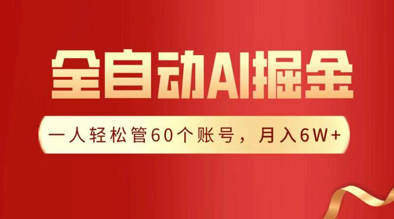 全自动AI掘金，月入6W＋ - 晨鑫项目库-晨鑫项目库
