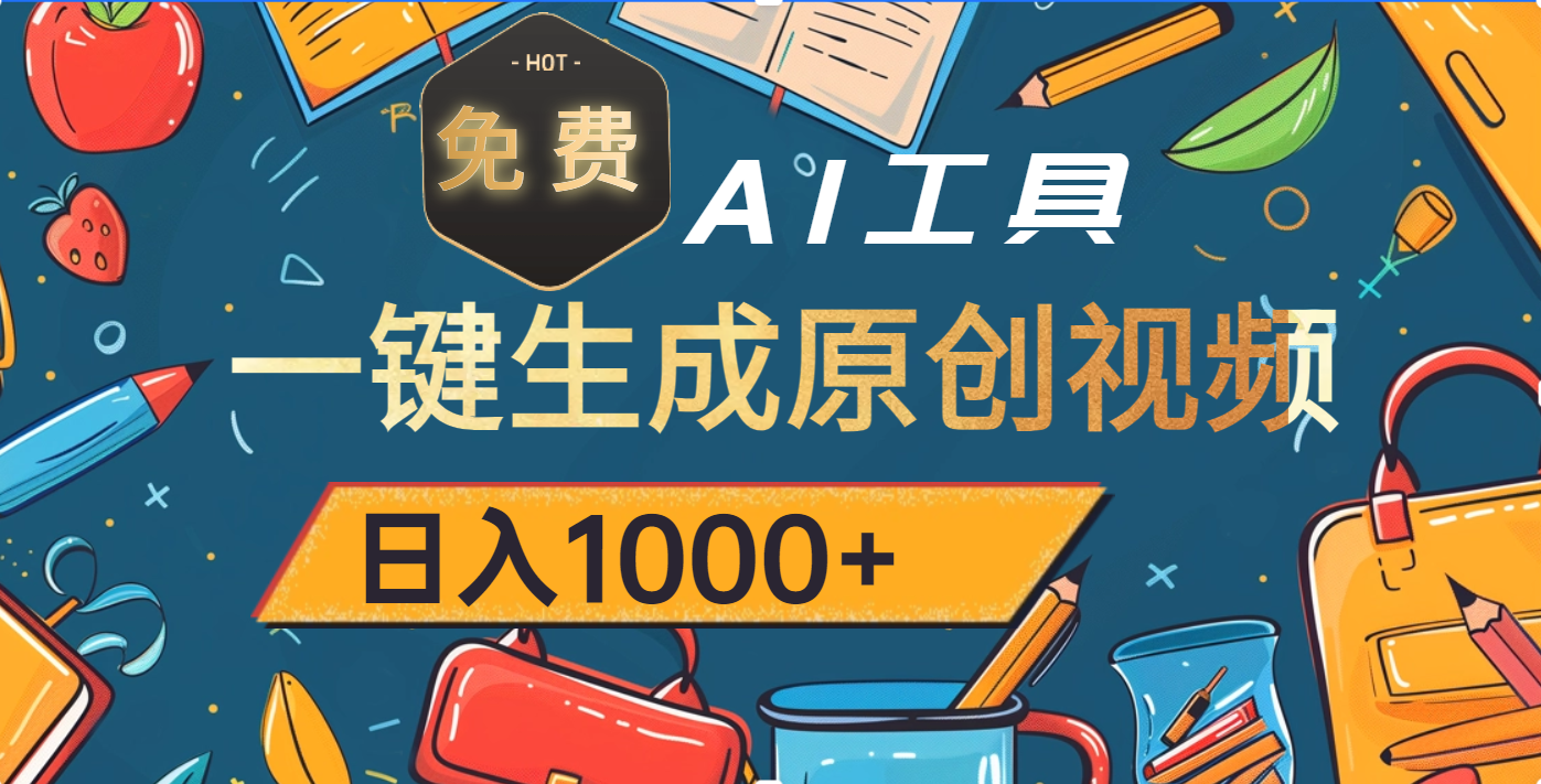 超强大的免费AI工具，一键生成原创视频，日入1000+ - 晨鑫项目库-晨鑫项目库