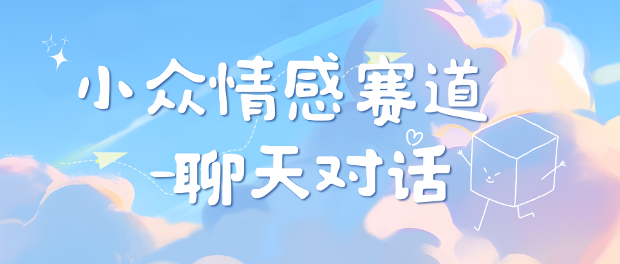 小众情感赛道靠聊天对话，日入800+ - 晨鑫项目库-晨鑫项目库