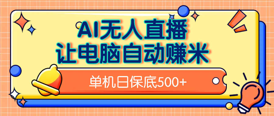 AI无人直播，单机日收益500+无需手动 - 晨鑫项目库-晨鑫项目库