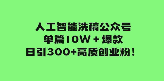 人工智能洗稿公众号单篇10W＋爆款，日引300+高质创业粉！ - 晨鑫项目库-晨鑫项目库