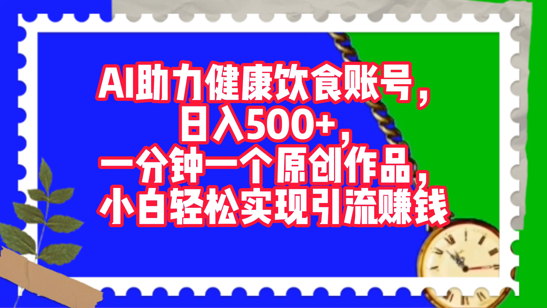 AI助力健康饮食账号，日入500+，一分钟一个原创作品，小白轻松实现引流赚钱！ - 晨鑫项目库-晨鑫项目库