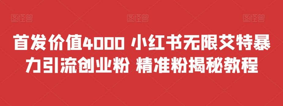 首发价值4000 小红书无限艾特暴力引流创业粉 精准粉揭秘教程 - 晨鑫项目库-晨鑫项目库