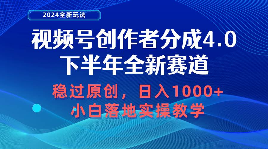 视频号创作者分成，下半年全新赛道，稳过原创 日入1000+小白落地实操教学 - 晨鑫项目库-晨鑫项目库