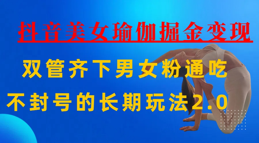 AI全自动做美女瑜伽视频，一条作品点赞10w+，3分钟一个视频，条条上热门，单月收益3万+ - 晨鑫项目库-晨鑫项目库