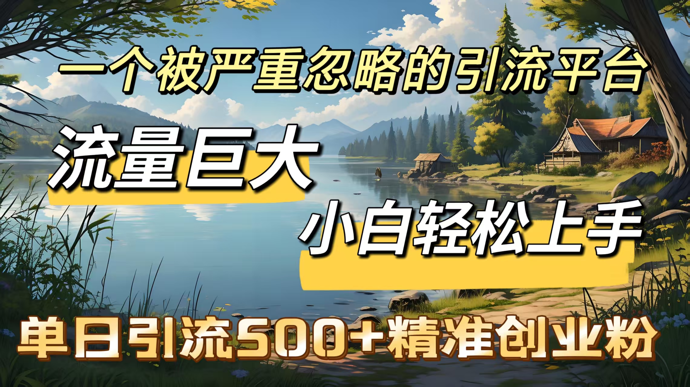 一个被严重忽略的引流平台，流量巨大，小白轻松上手，单日引流500＋精准创业粉 - 晨鑫项目库-晨鑫项目库