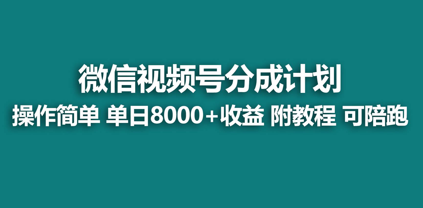 【蓝海项目】视频号分成计划，快速开通收益，单天爆单8000+，送玩法教程 - 晨鑫项目库-晨鑫项目库