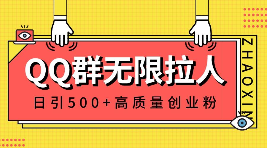 QQ群无限拉人，日引500+创业粉，快速引流建立私域群 - 晨鑫项目库-晨鑫项目库