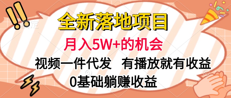 全新落地项目，月入5W+的机会，视频一键代发，有播放就有收益，0基础躺赚收益 - 晨鑫项目库-晨鑫项目库