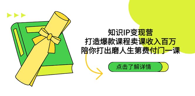 知识IP变现营：打造爆款课程卖课收入百万，陪你打出磨人生第费付门一课 - 晨鑫项目库-晨鑫项目库