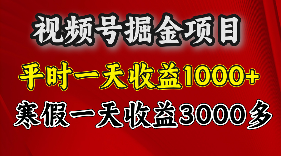 视频号掘金项目，寒假一天收益3000多 - 晨鑫项目库-晨鑫项目库