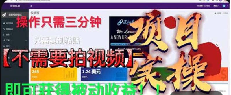 最新国外掘金项目 不需要拍视频 即可获得被动收益 只需操作3分钟实现躺赚 - 晨鑫项目库-晨鑫项目库
