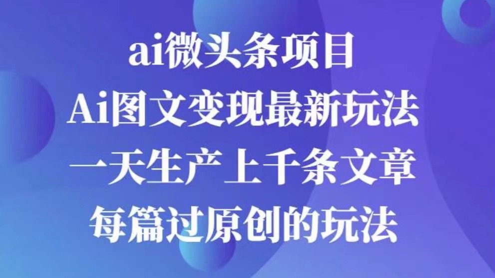 AI图文掘金项目 次日即可见收益 批量操作日入3000+ - 晨鑫项目库-晨鑫项目库