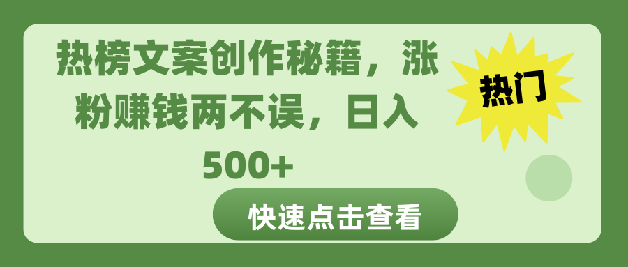 热榜文案创作秘籍，涨粉赚钱两不误，日入 500+ - 晨鑫项目库-晨鑫项目库