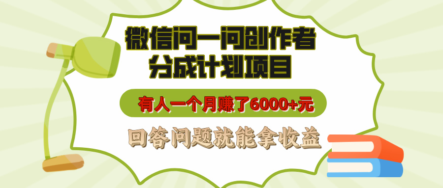 微信问一问创作者分成计划项目，有人一个月赚了6000+元，回答问题就能拿收益 - 晨鑫项目库-晨鑫项目库