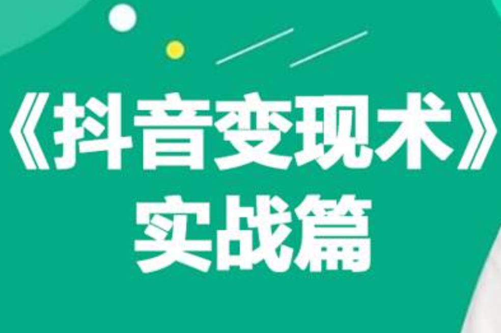 0基础每天10分钟，教你抖音带货实战术，月入3W+ - 晨鑫项目库-晨鑫项目库
