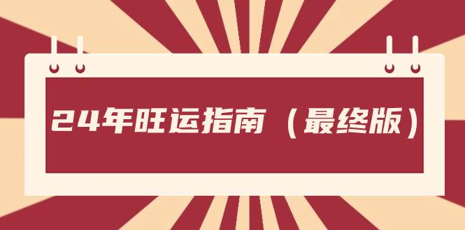 某公众号付费文章《24年旺运指南，旺运秘籍（最终版）》 - 晨鑫项目库-晨鑫项目库