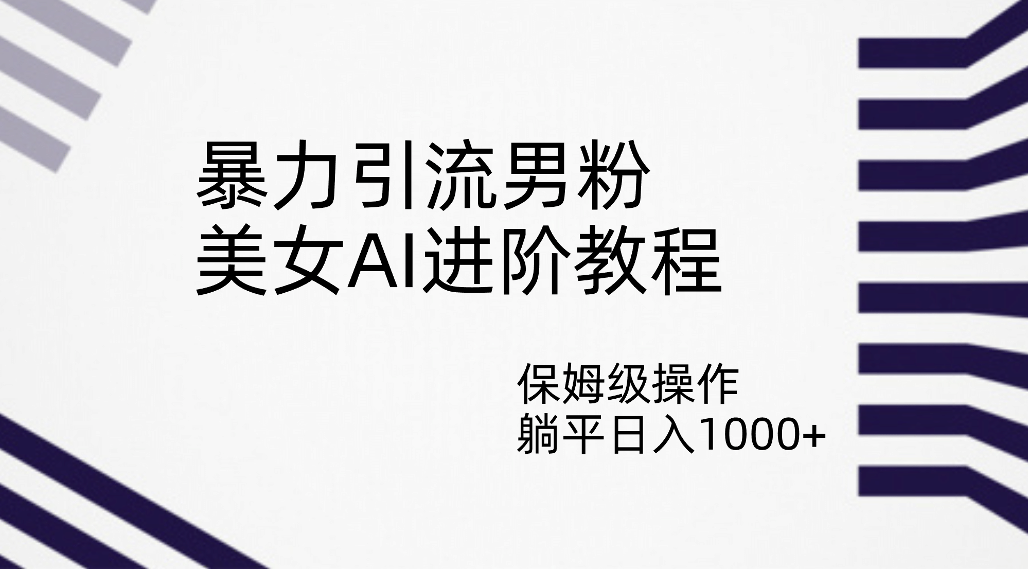 暴力引流男粉，美女AI进阶教程，保姆级操作，躺平日入1000+ - 晨鑫项目库-晨鑫项目库