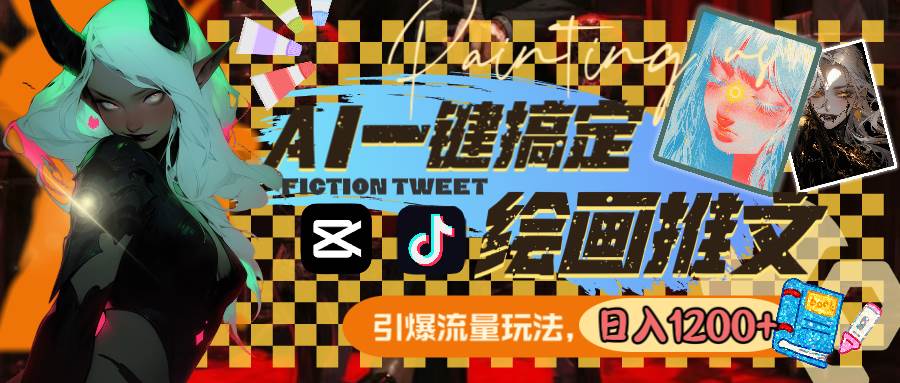 用AI一键搞定绘画推文，引爆流量，轻松日入1200+ - 晨鑫项目库-晨鑫项目库