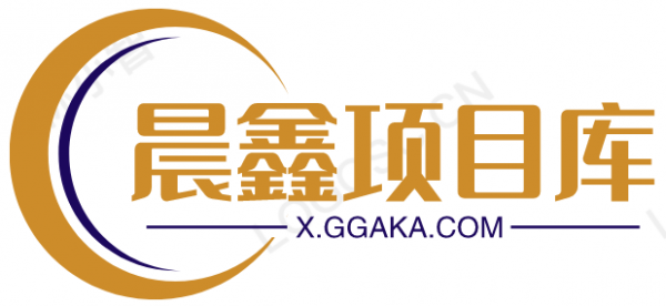 晨鑫项目库