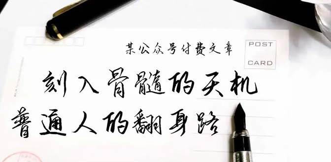 某公众号付费文章：刻入骨髓的天机，揭露“普通人的翻身路” 这件通天大事 - 晨鑫项目库-晨鑫项目库