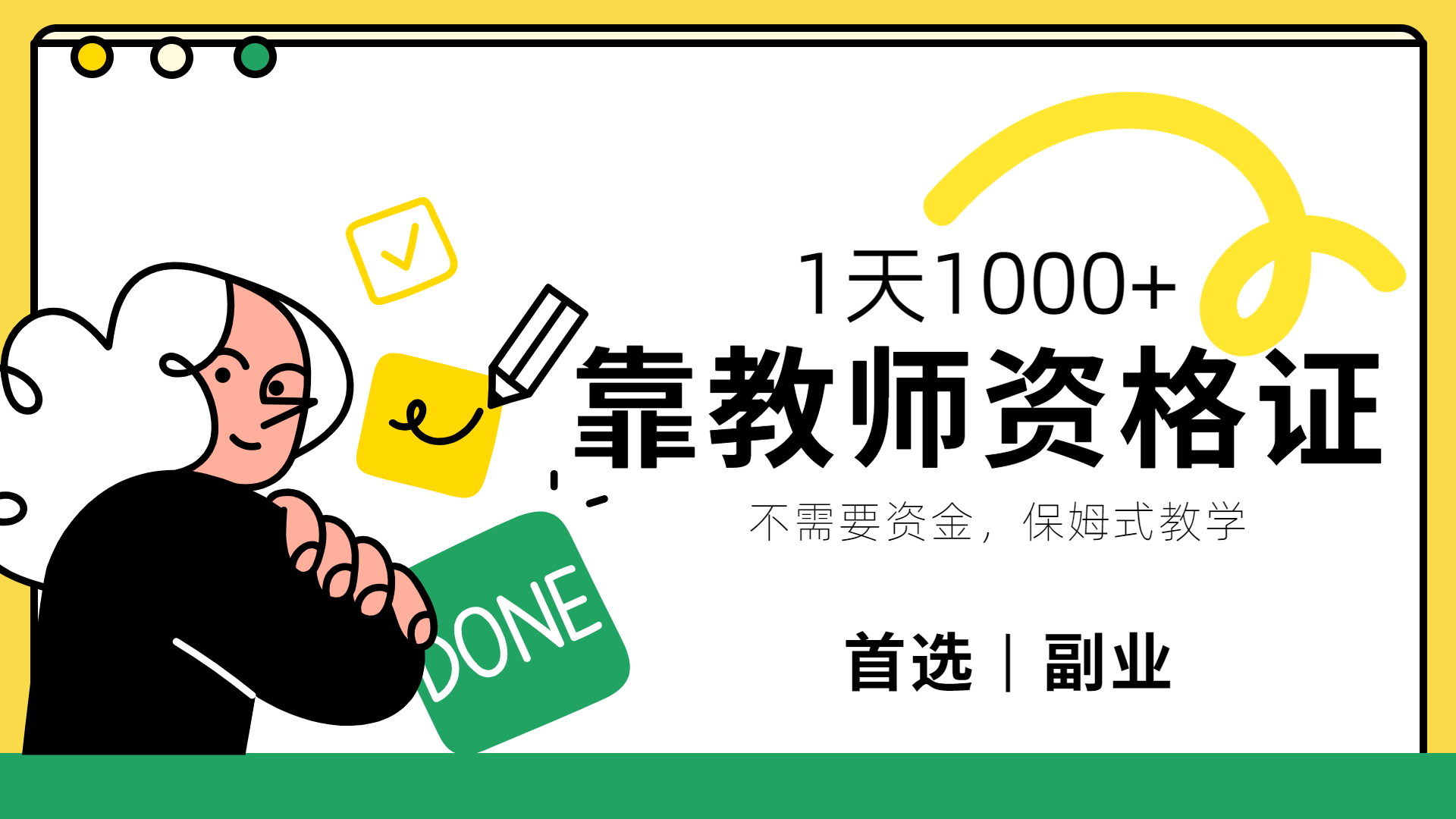 靠教师资格证，1天1000+，不懂教资也能做，不需要资金，保姆式教学，小白首选副业! - 晨鑫项目库-晨鑫项目库