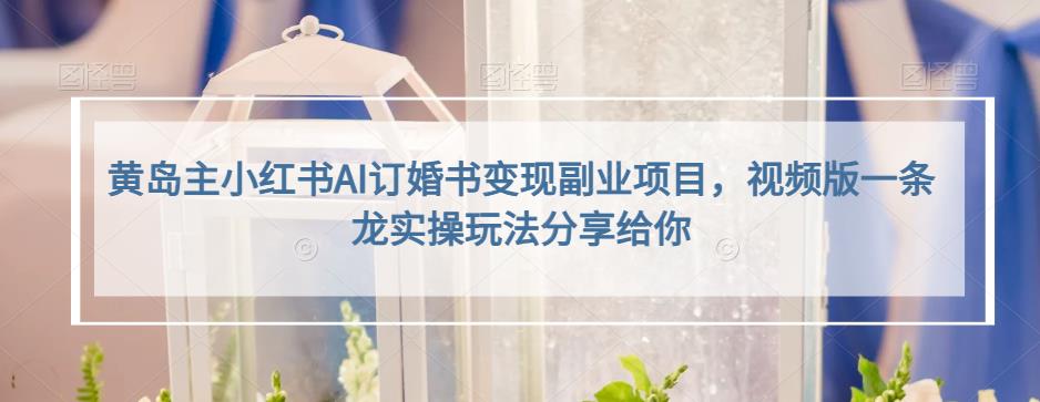 小红书AI订婚书变现副业项目，视频版一条龙实操玩法分享给你 - 晨鑫项目库-晨鑫项目库