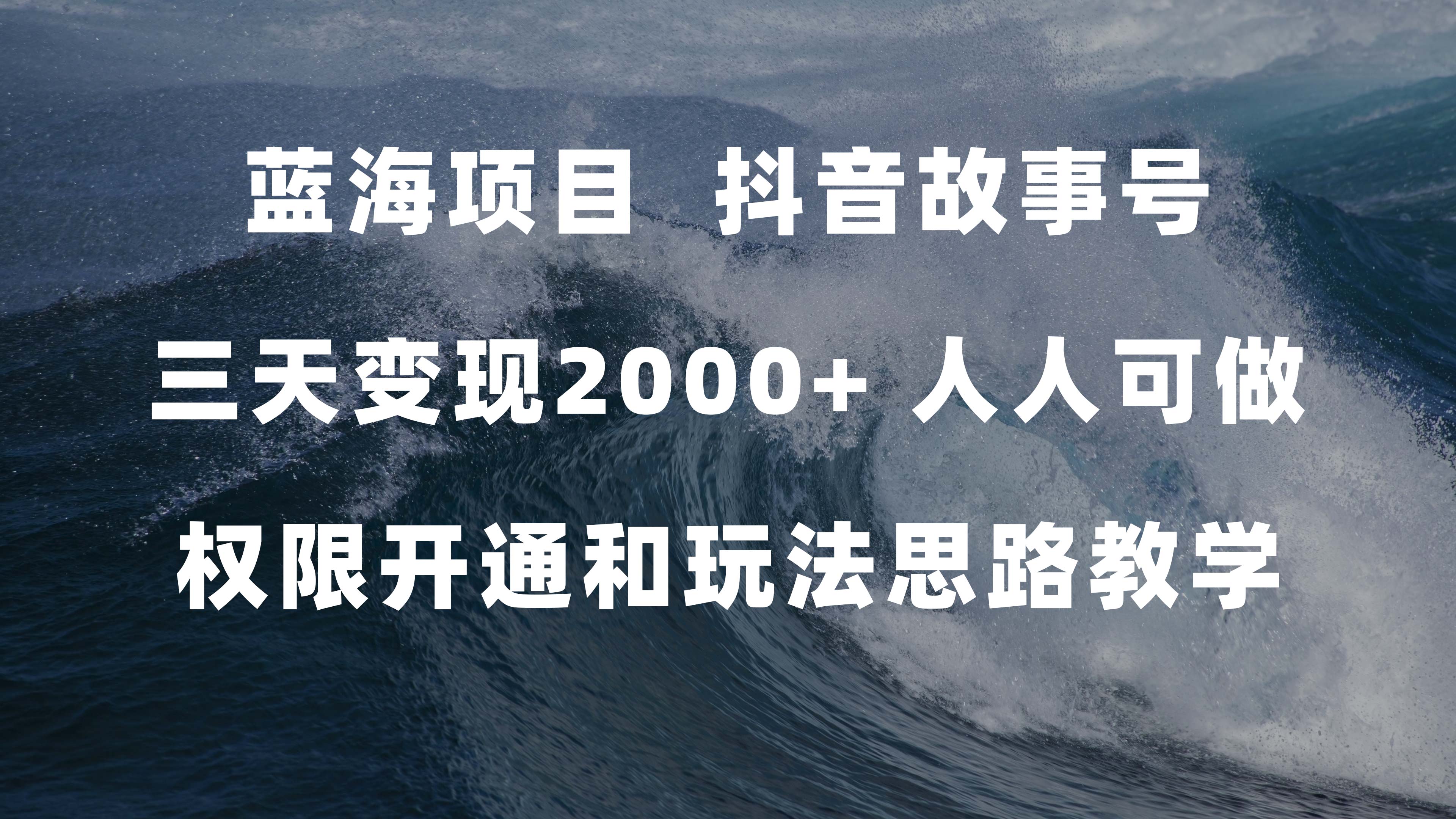 蓝海项目，抖音故事号 3天变现2000+人人可做 (权限开通+玩法教学+238G素材) - 晨鑫项目库-晨鑫项目库