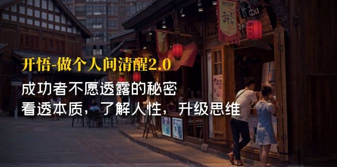 开·悟-做个人间·清醒2.0 成功者不透露的秘密 看透本质 了解人性 升级思维 - 晨鑫项目库-晨鑫项目库