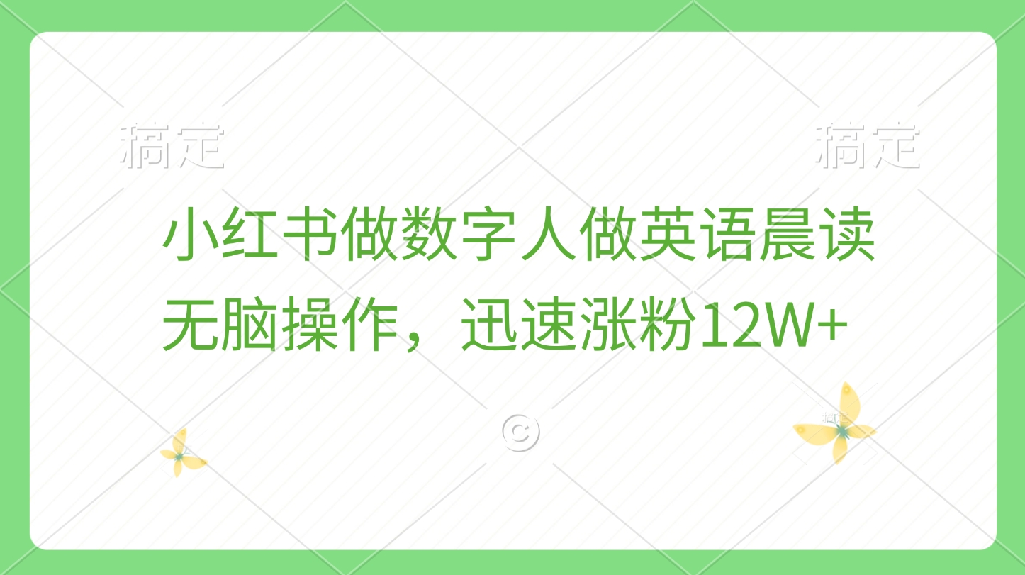 小红书做数字人做英语晨读，无脑操作，迅速涨粉12W+ - 晨鑫项目库-晨鑫项目库