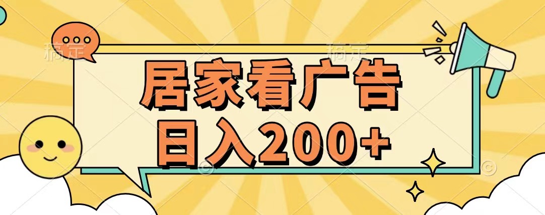 居家看广告 批量操作薅羊毛 小白也能日入200+ - 晨鑫项目库-晨鑫项目库
