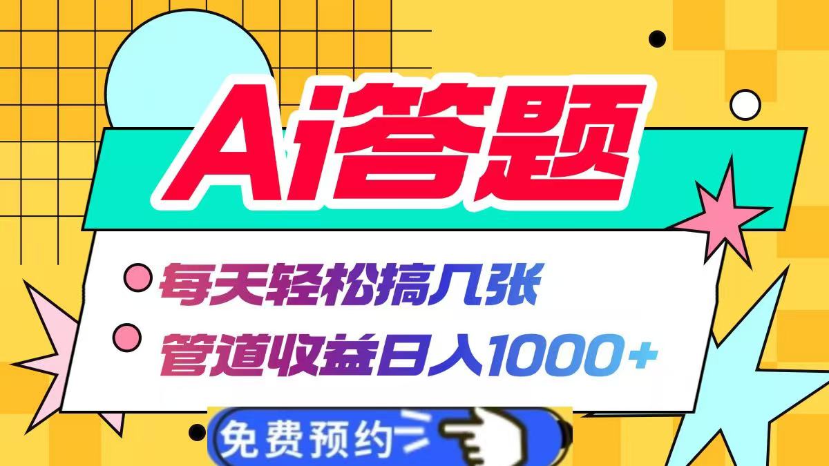 Ai答题全自动运行，每天轻松搞几张，管道收益日入1000+ - 晨鑫项目库-晨鑫项目库