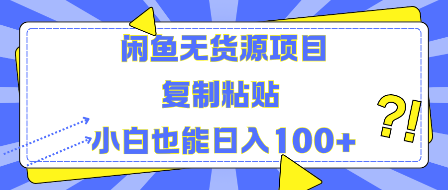 闲鱼无货源项目复制粘贴小白也能一天100+ - 晨鑫项目库-晨鑫项目库