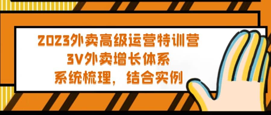 2023外卖高级运营特训营：3V外卖-增长体系，系统-梳理，结合-实例 - 晨鑫项目库-晨鑫项目库