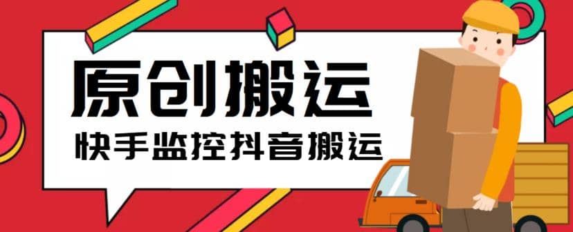 最新快手搬运抖音作品脚本，实时监控一键搬运轻松原创【软件+详细教程】 - 晨鑫项目库-晨鑫项目库