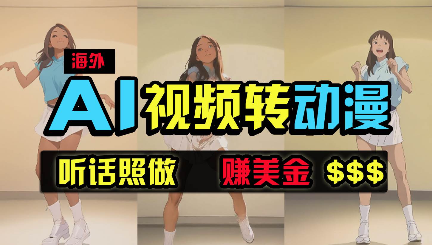 海外美女跳舞转动漫，暴力玩法，无脑搬运 听话照做 月入2万+【原创新玩法】 - 晨鑫项目库-晨鑫项目库