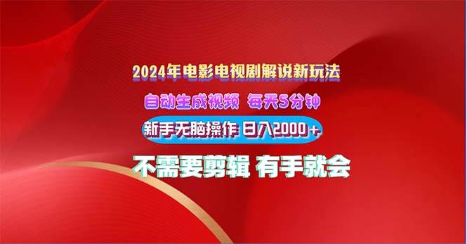 2024电影解说新玩法 自动生成视频 每天三分钟 小白无脑操作 日入2000+ ... - 晨鑫项目库-晨鑫项目库