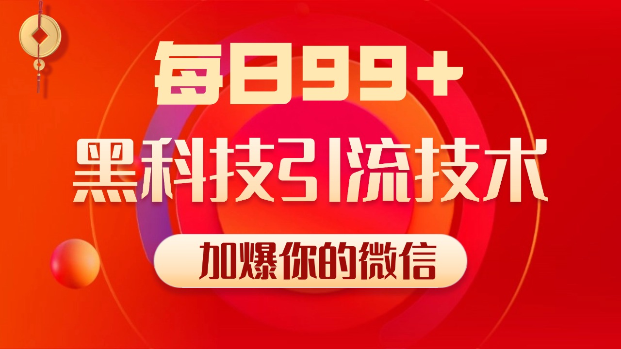 小红书，视频号，抖音黑科技引流玩法，全域平台截流自热打法 日引500+精准粉 - 晨鑫项目库-晨鑫项目库