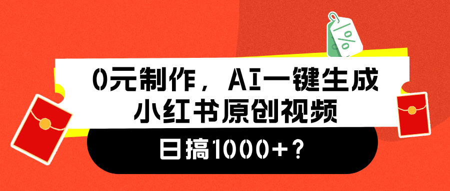 0元制作，AI一键生成小红书原创视频，日搞1000+ - 晨鑫项目库-晨鑫项目库