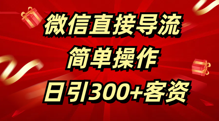 微信直接导流 简单操作 日引300+客资 - 晨鑫项目库-晨鑫项目库