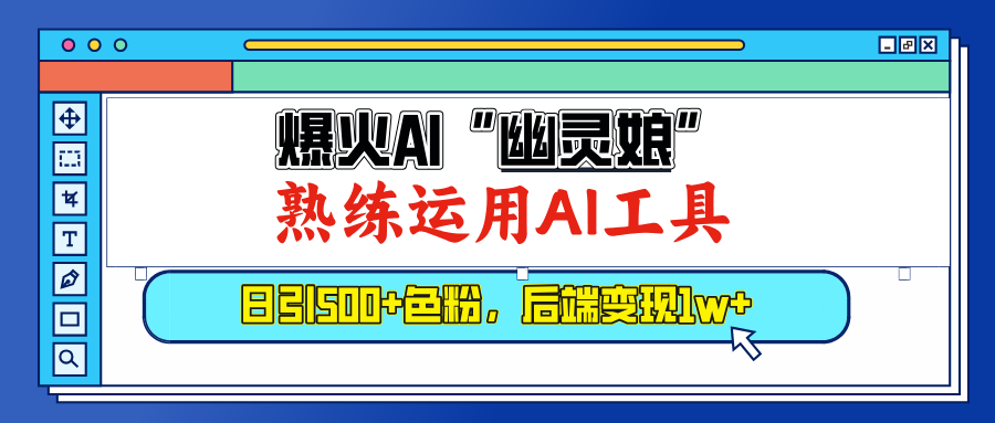 爆火AI"幽灵娘"，熟练运用AI工具，日引500+色粉，后端变现1W+ - 晨鑫项目库-晨鑫项目库