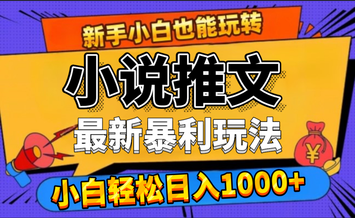 24年最新小说推文暴利玩法，0门槛0风险，轻松日赚1000+ - 晨鑫项目库-晨鑫项目库